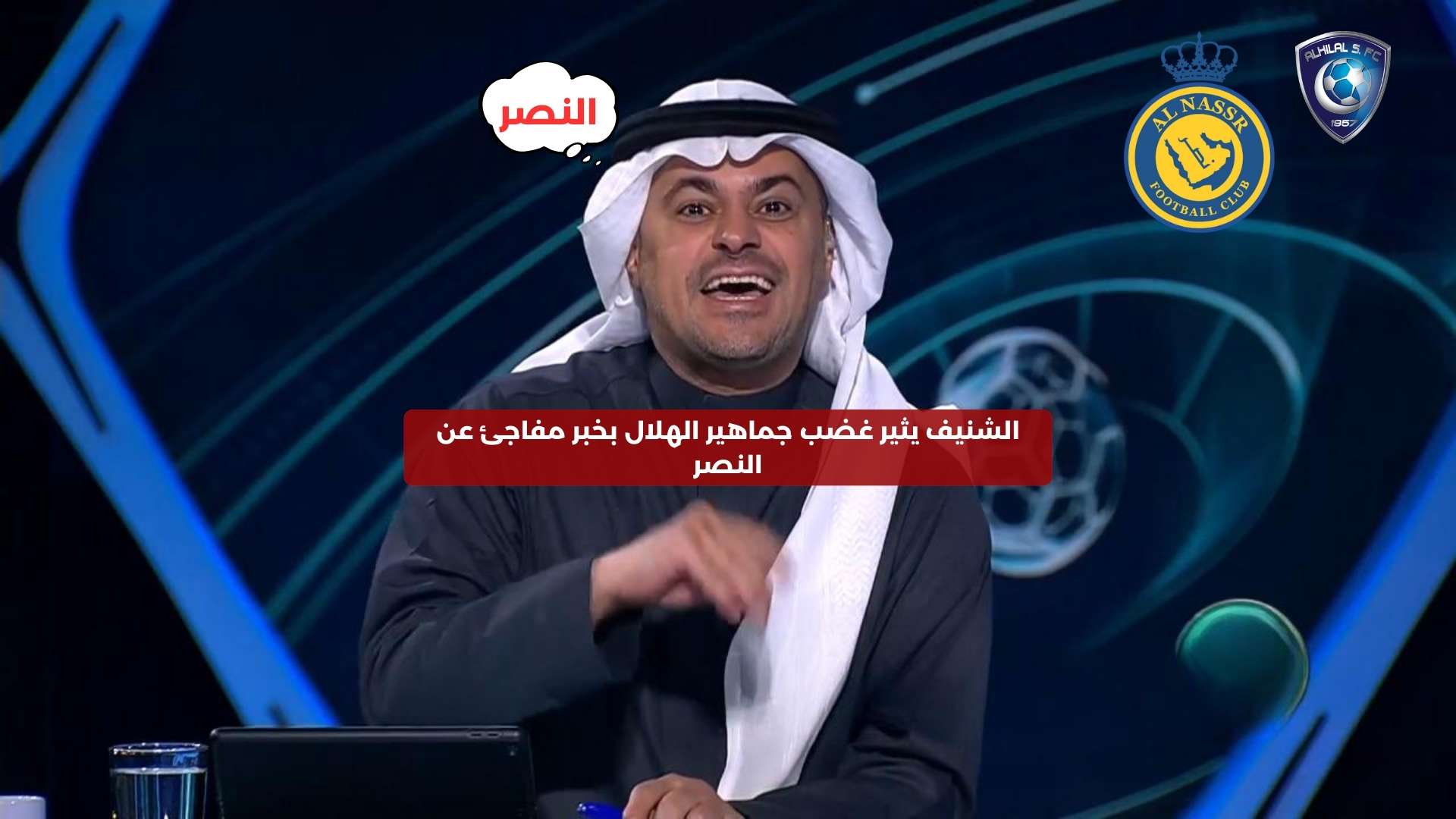 الشنيف يثير غضب جماهير الهلال بخبر مفاجئ عن النصر