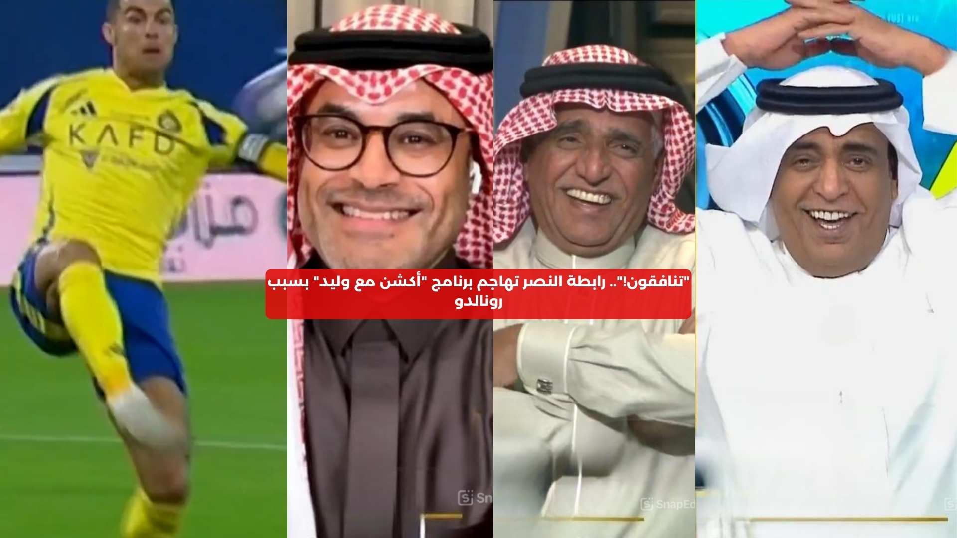 “تنافقون!”.. رابطة النصر تهاجم برنامج “أكشن مع وليد” بسبب رونالدو