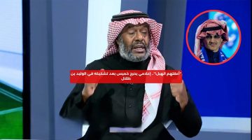 “انهبل أعقلهم!”.. إعلامي يحرج خميس بعد تشكيكه في الوليد بن طلال