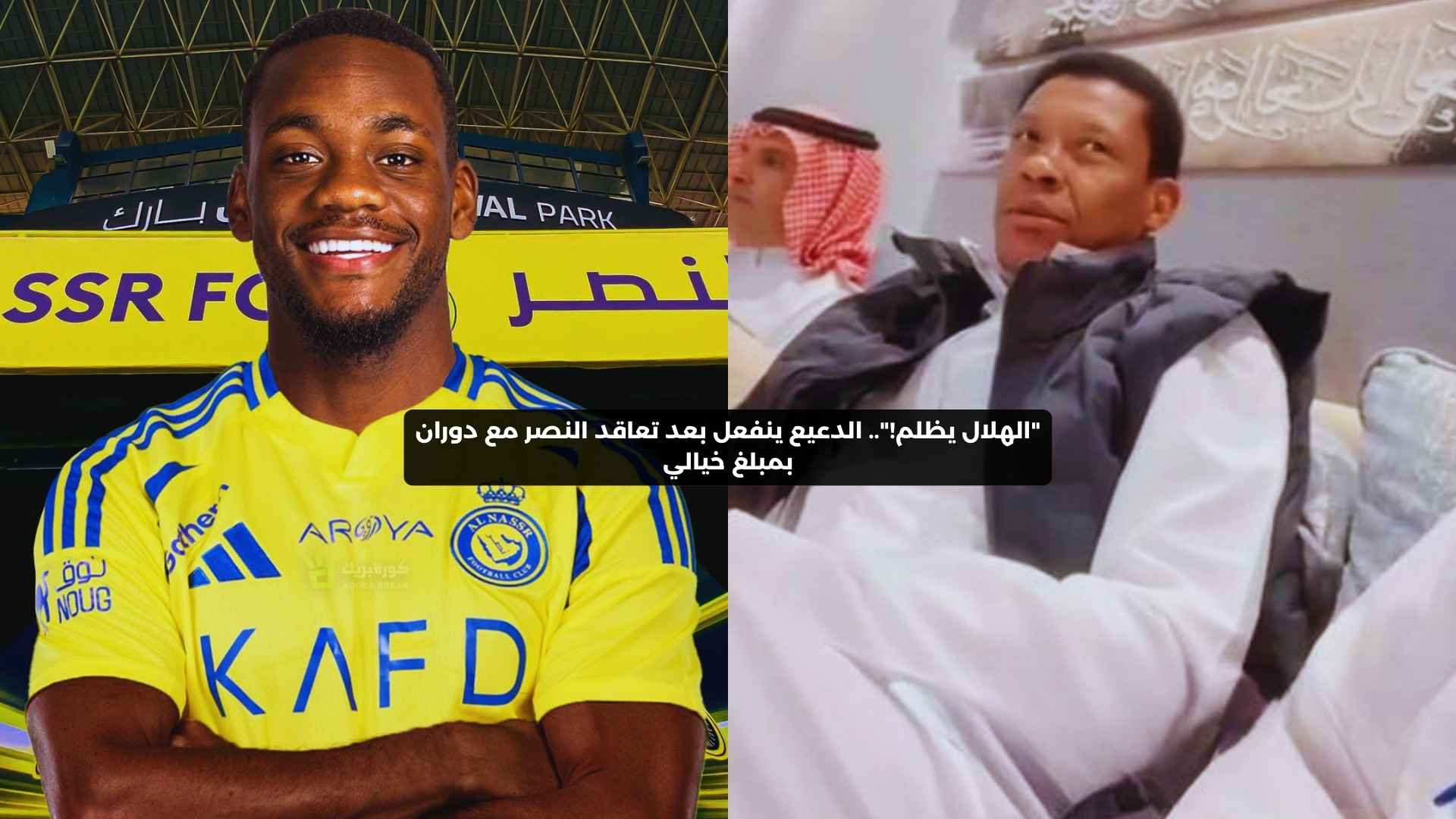 “الهلال يظلم!”.. الدعيع ينفعل بعد تعاقد النصر مع دوران بمبلغ خيالي