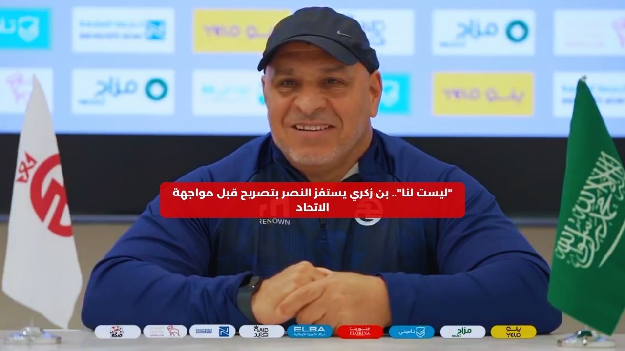 “ليست لنا”.. بن زكري يستفز النصر بتصريح قبل مواجهة الاتحاد