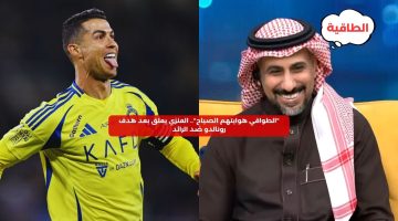 “الطواقي هوايتهم الصياح”.. العنزي يعلق على هدف رونالدو ضد الرائد