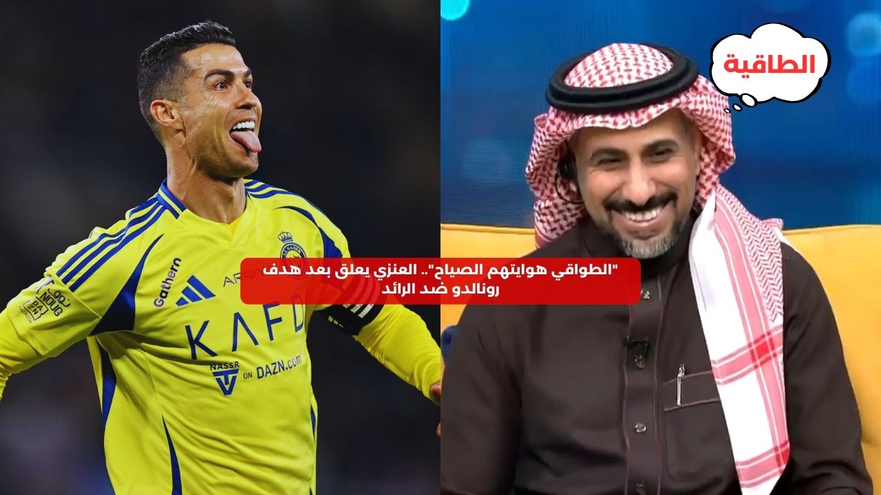 “الطواقي هوايتهم الصياح”.. العنزي يعلق على هدف رونالدو ضد الرائد