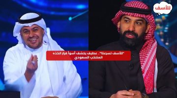 “للأسف تسرعنا!”.. عطيف يكشف أسوأ قرار اتخذه المنتخب السعودي