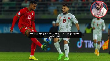 “عاقبوا الهلال”.. البدر ينفعل بعد تتويج البحرين بلقب كأس الخليج