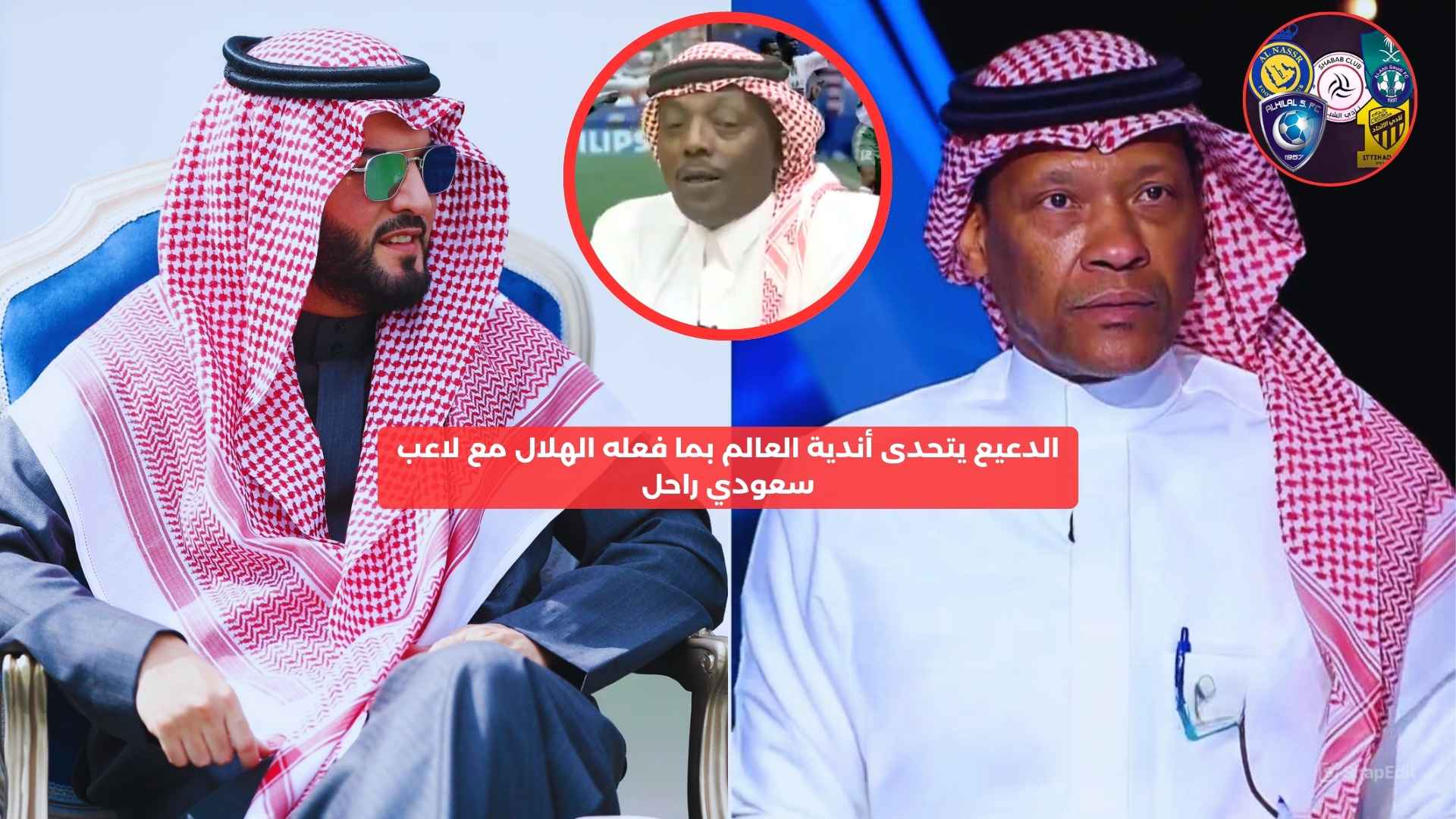 الدعيع يتحدى أندية العالم بما فعله الهلال مع لاعب سعودي راحل