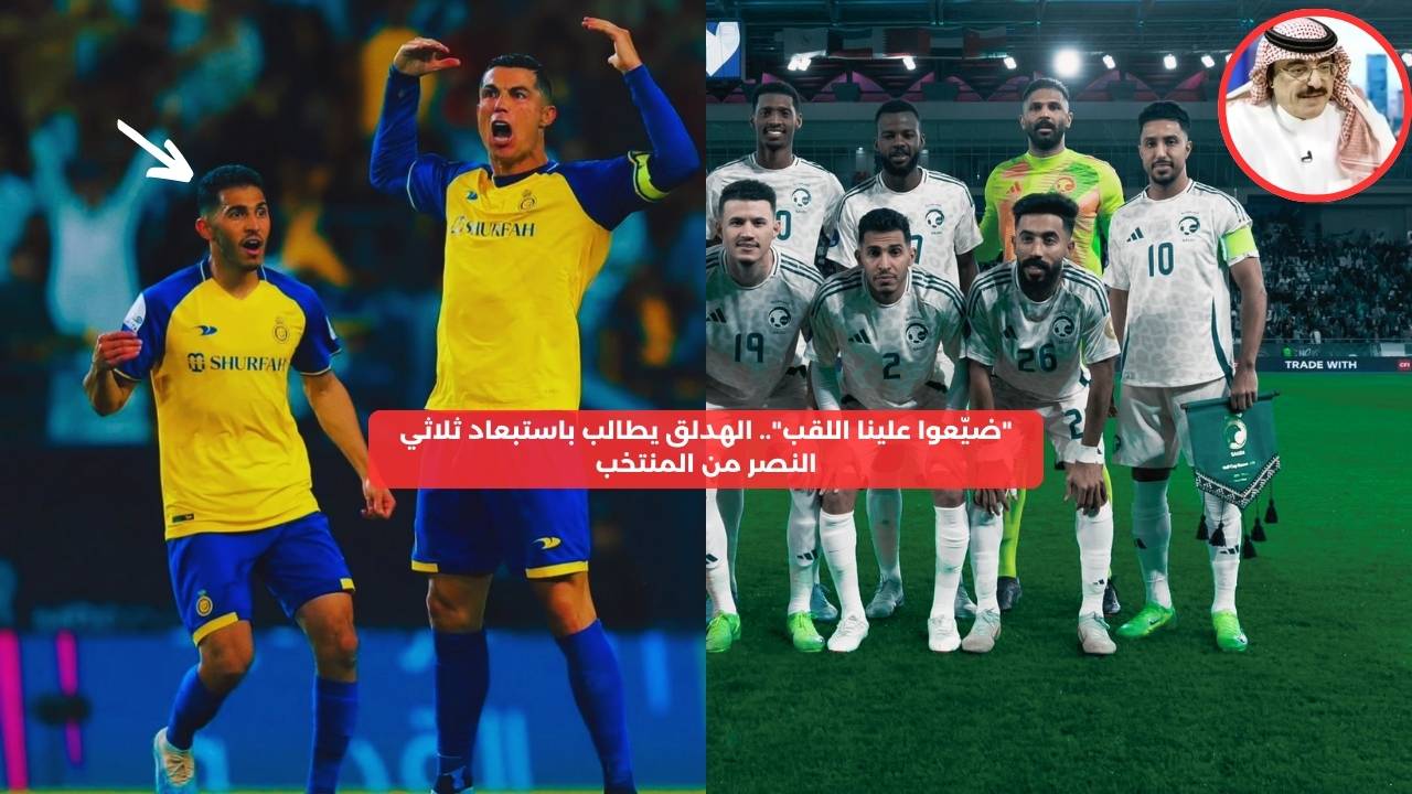 “ضيّعوا علينا اللقب”.. الهدلق يطالب باستبعاد ثلاثي النصر من المنتخب