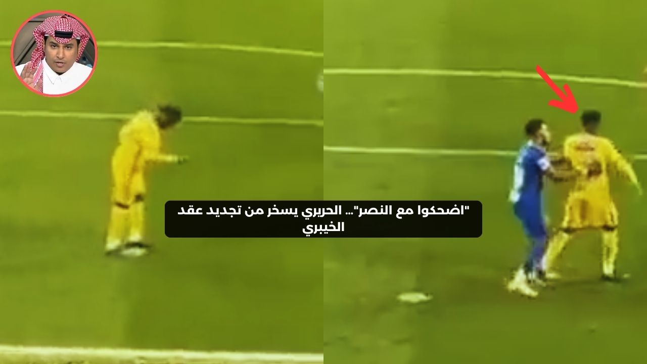 “اضحكوا مع النصر”.. الحريري يسخر من تجديد عقد الخيبري