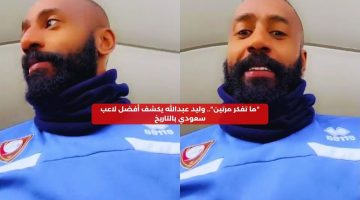 “ما تفكر مرتين”.. وليد عبدالله يكشف أفضل لاعب سعودي بالتاريخ