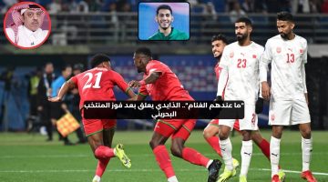 “ما عندهم الغنام”.. الذايدي يعلق بعد فوز المنتخب البحريني