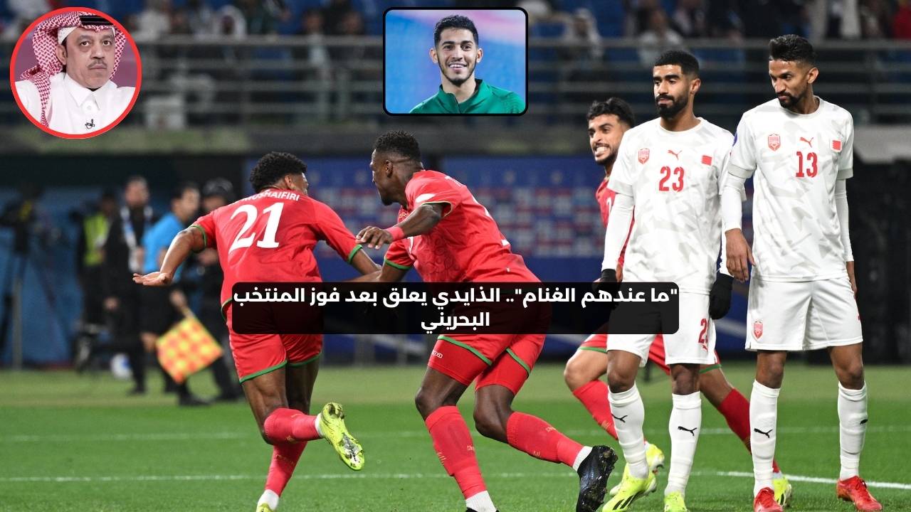 “ما عندهم الغنام”.. الذايدي يعلق بعد فوز المنتخب البحريني