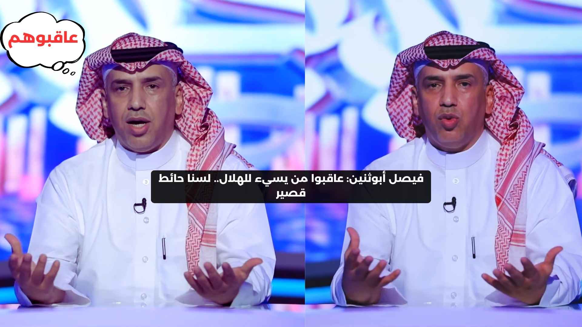 فيصل أبوثنين: عاقبوا من يسيء للهلال.. لسنا حائط قصير