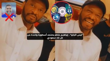 “ليس الجابر!”.. إبراهيم ماطر يكشف أسطورة واحدة من كل ناد سعودي