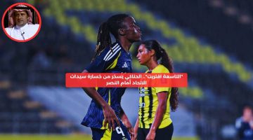 “حتى الرجال”.. الحناكي يسخر من خسارة سيدات الاتحاد أمام النصر