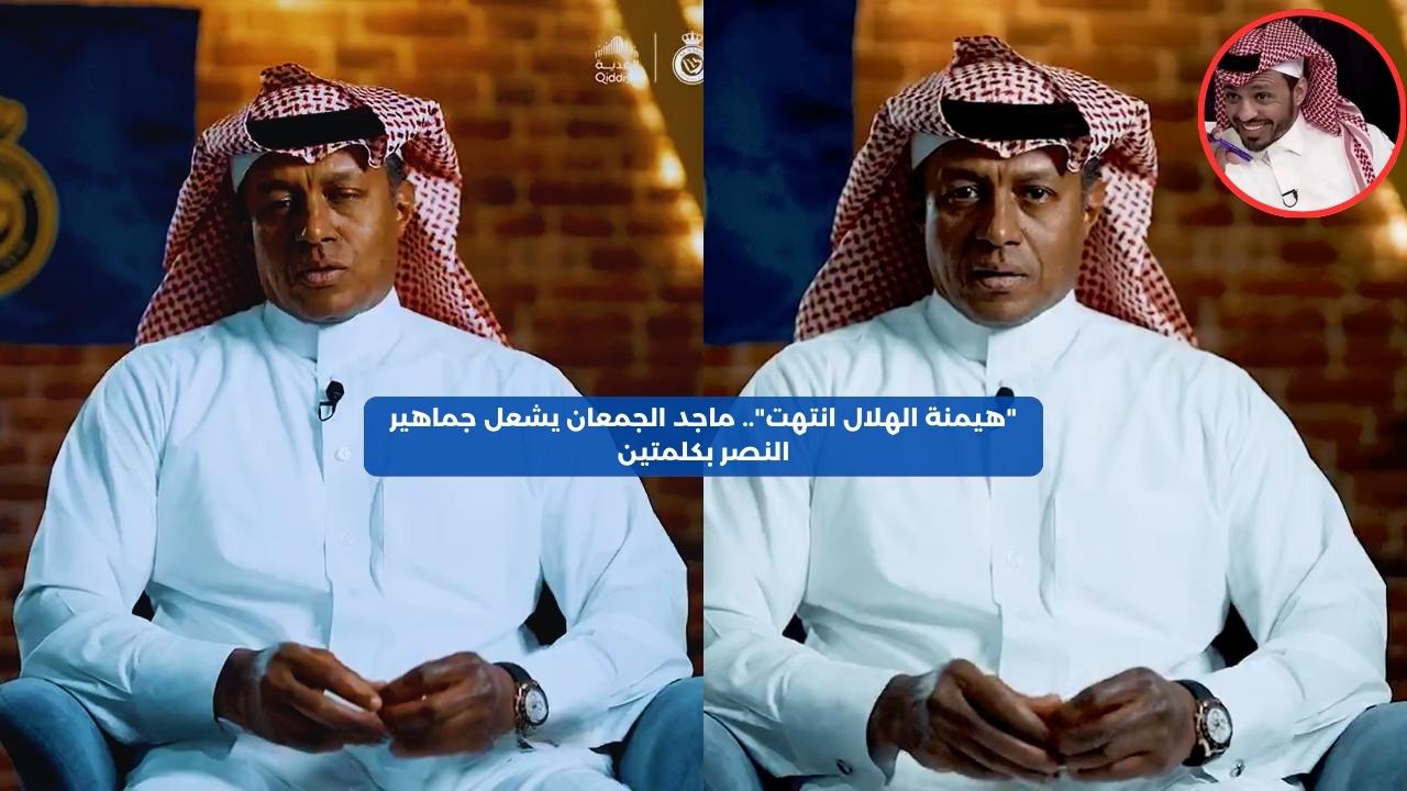 “هيمنة الأزرق انتهت”.. ماجد الجمعان يشعل جماهير النصر بكلمتين