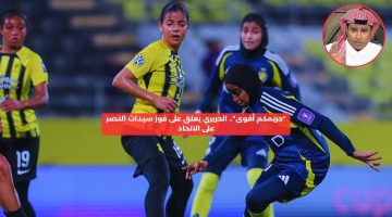 “حريمكم أقوى”.. الحريري يعلق على ثلاثية سيدات النصر ضد الاتحاد