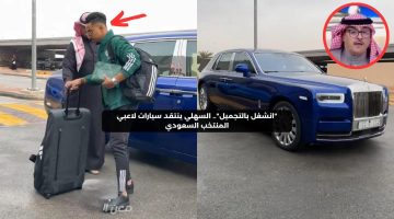 “انشغل بالتجميل”.. السهلي ينتقد سيارات لاعبي المنتخب السعودي