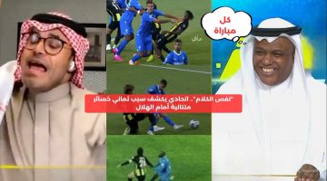 “نفس الكلام”.. اتحادي يكشف سبب ثماني خسائر متتالية أمام الهلال