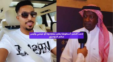 لاعب النصر: أسطورتنا يقارن بمارادونا أو ميسي وليس سالم الدوسري