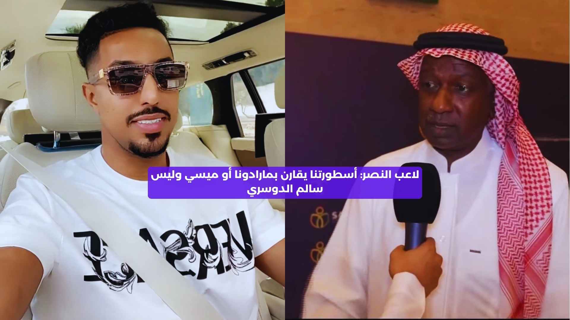 لاعب النصر: أسطورتنا يقارن بمارادونا أو ميسي وليس سالم الدوسري