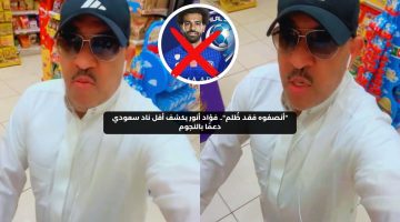 “أنصفوه فقد ظُلم”.. فؤاد أنور يكشف أقل ناد سعودي دعمًا بالنجوم