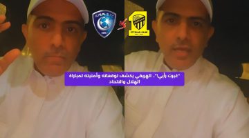 “غيرت رأيي!”.. الهريفي يكشف توقعاته وأمنيته لمباراة الهلال والاتحاد