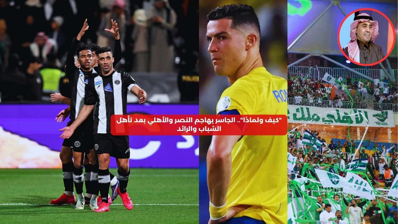 “كيف ولماذا؟”.. الجاسر يهاجم النصر والأهلي بعد تأهل الشباب والرائد