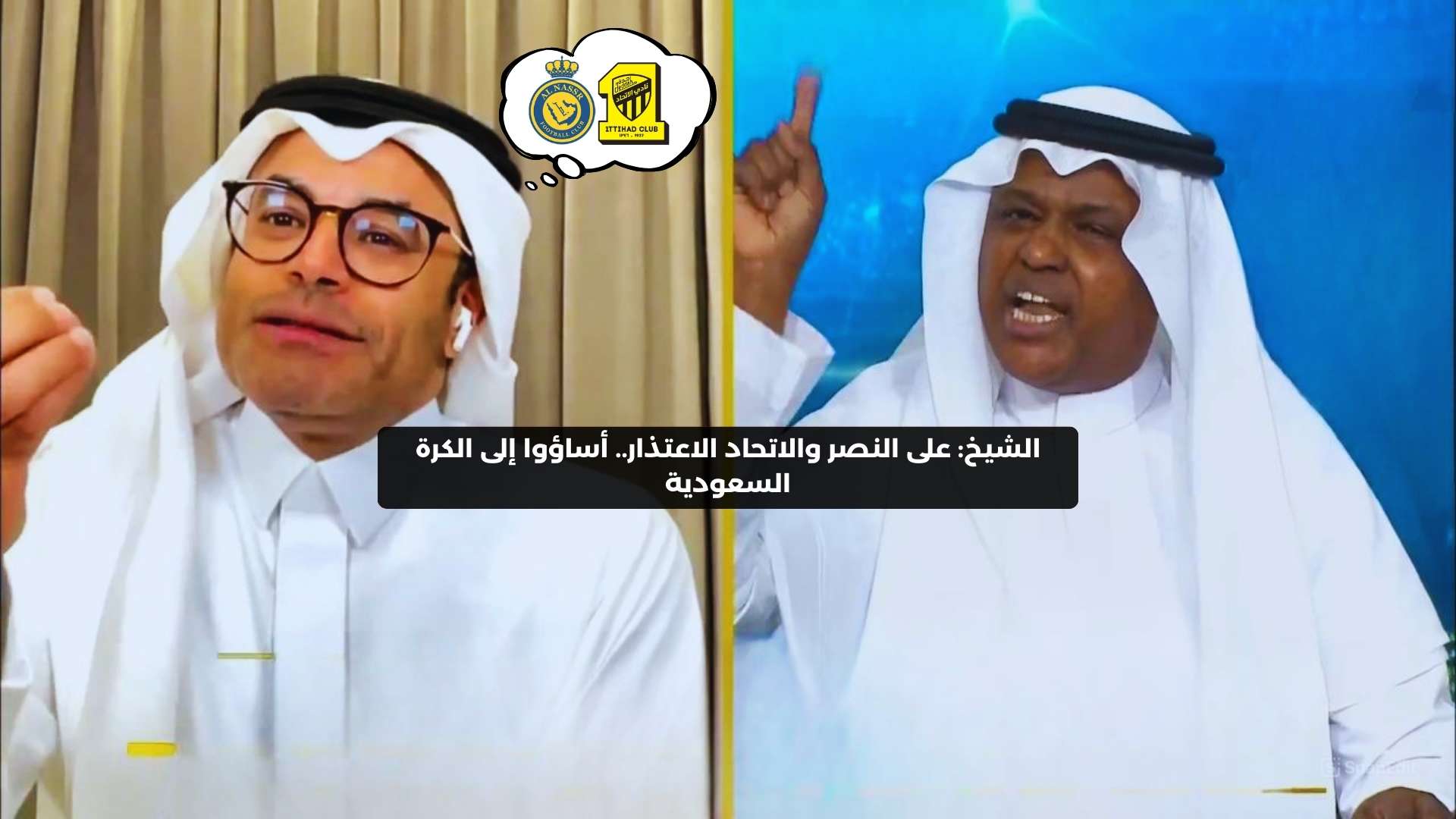 الشيخ: على النصر والاتحاد الاعتذار.. أساؤوا إلى الكرة السعودية