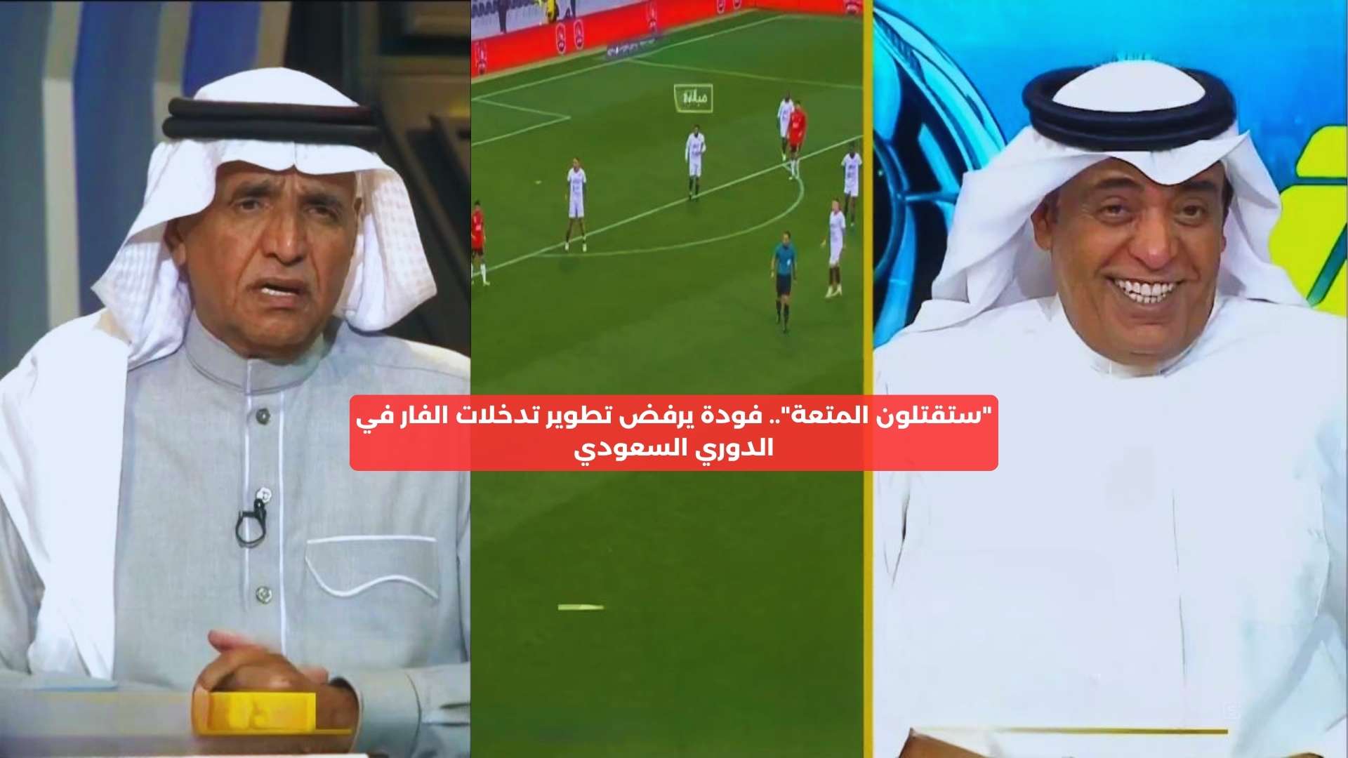 “تكفون لا”.. فودة يرفض تعديل تدخلات الفار في الدوري السعودي