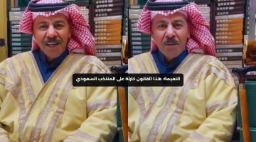 النعيمة: هذا القانون كارثة على المنتخب السعودي