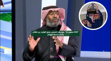 “350 مليون لا”.. يوسف خميس يحرج الوليد بن طلال بشأن دعمه للهلال