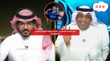 بعد هدف الحمدان.. الداود يوجه اتهامًا لمنتخب السعودية