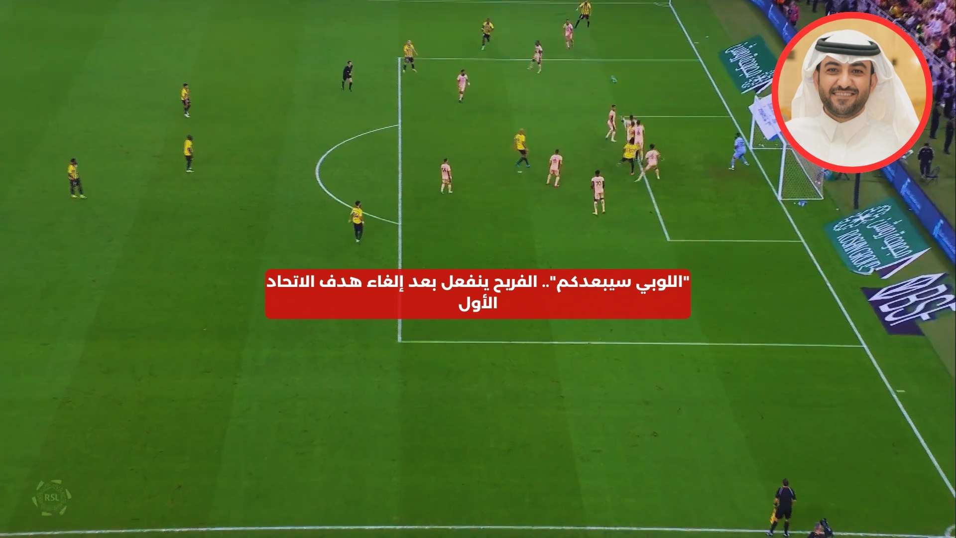 “اللوبي سيبعدكم”.. الفريح ينفعل بعد إلغاء هدف الاتحاد الأول