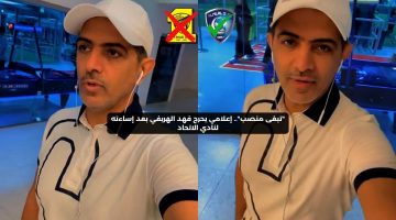 “تبغى منصب”.. إعلامي يحرج فهد الهريفي بعد إساءته لنادي الاتحاد