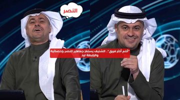 “أنتم أكثر فريق”.. الشنيف يستفز جماهير النصر بإحصائية والرابطة ترد