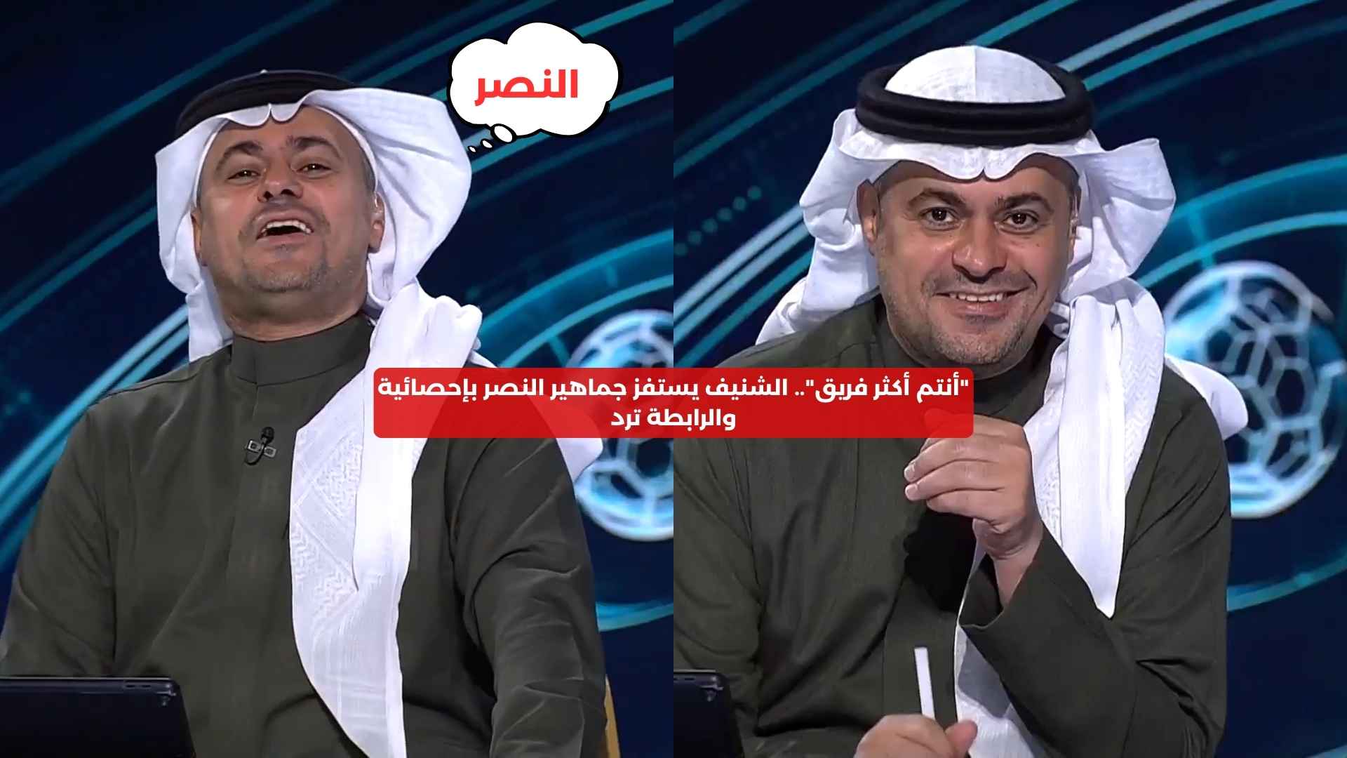 “أنتم أكثر فريق”.. الشنيف يستفز جماهير النصر بإحصائية والرابطة ترد