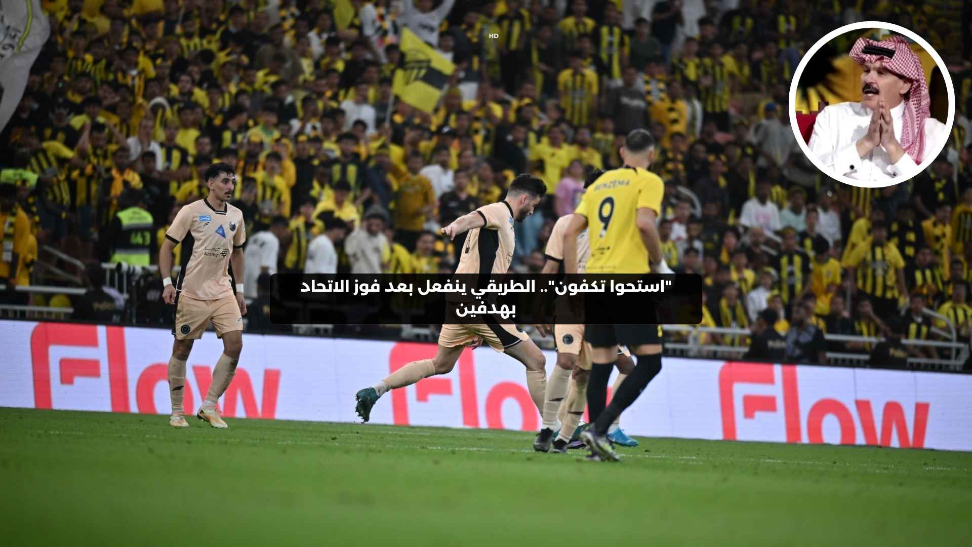 “استحوا تكفون”.. الطريقي ينفعل بعد فوز الاتحاد بهدفين