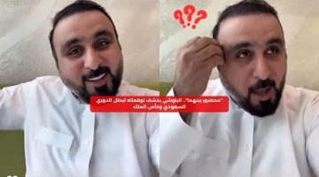 “تعافى بسرعة”.. البلوشي يكشف توقعاته لبطل دوري روشن وكأس الملك