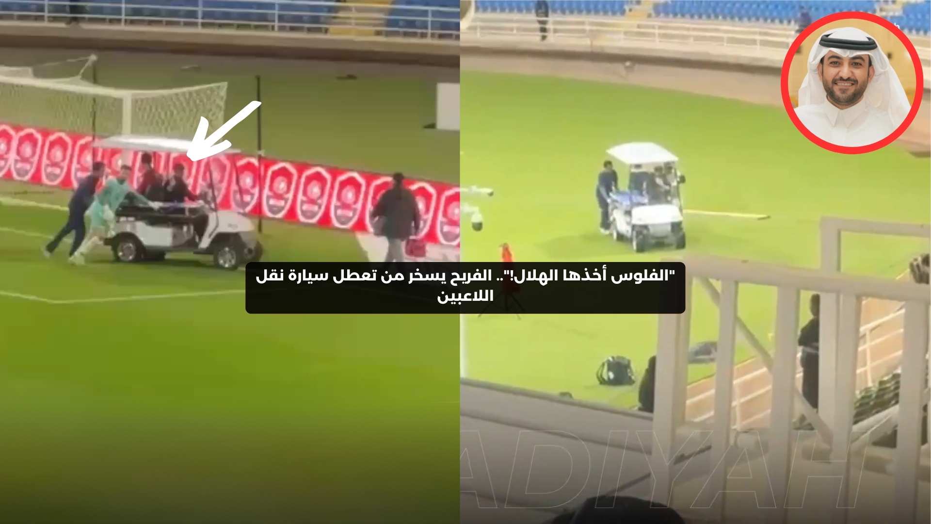 “الفلوس أخذها الهلال!”.. الفريح يسخر من تعطل سيارة نقل اللاعبين