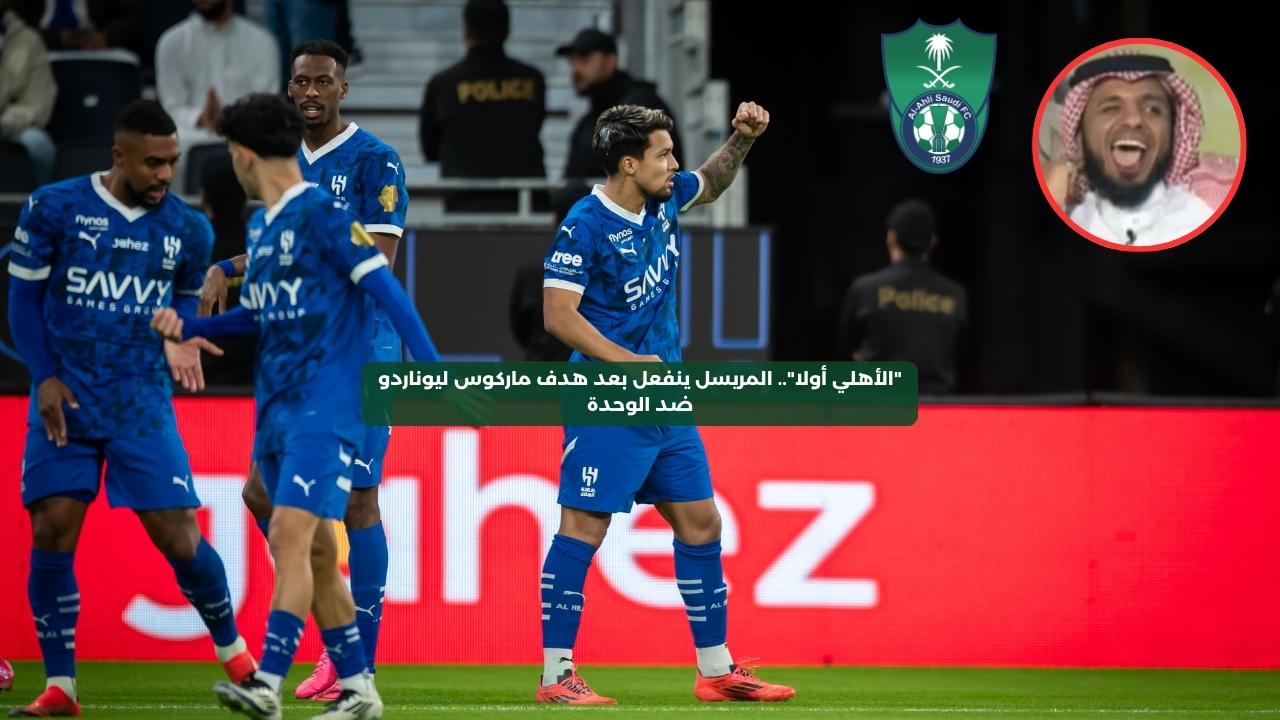 “الأهلي أولا”.. المريسل ينفعل بعد هدف ماركوس ليوناردو ضد الوحدة