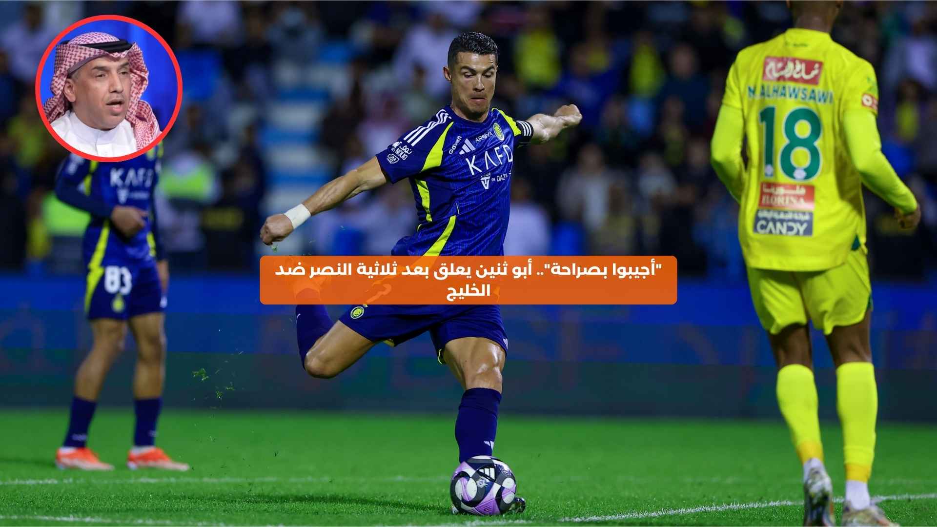 “أجيبوا بصراحة”.. أبوثنين يعلق بعد ثلاثية النصر ضد الخليج