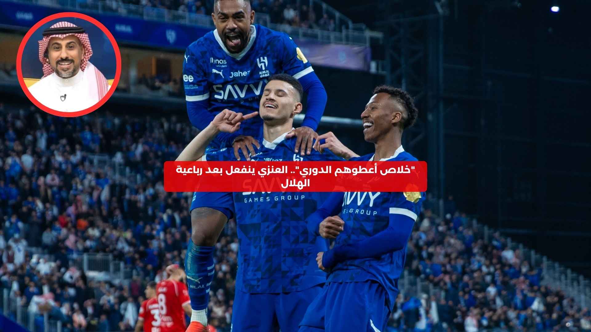 “خلاص أعطوهم الدوري”.. العنزي ينفعل بعد رباعية الهلال