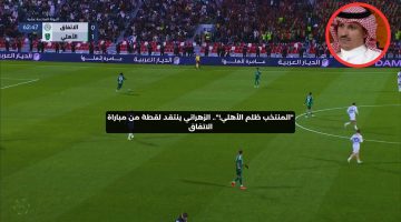 “المنتخب ظلم الأهلي!”.. الزهراني ينتقد لقطة من مباراة الاتفاق