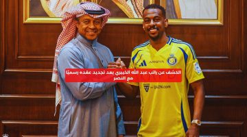 الكشف عن راتب عبد الله الخيبري بعد تجديد عقده رسميًا مع النصر