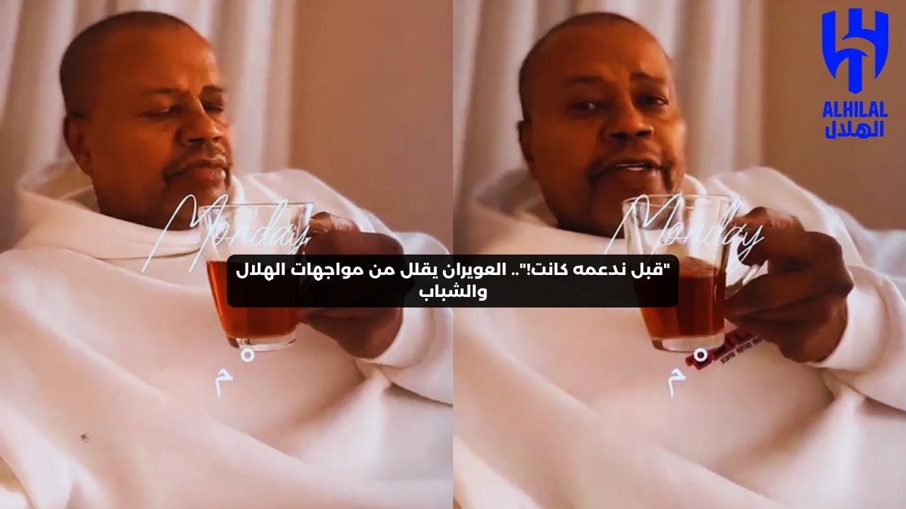 “قبل ندعمه كانت!”.. العويران يقلل من مواجهات الهلال والشباب