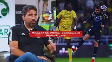 بعد شكوى التعاون.. لجنة الحكام تحرج النصر بقرارها الرسمي بشأن المباراة