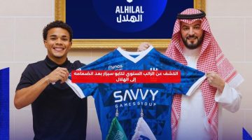 الكشف عن الراتب السنوي لكايو سيزار بعد انضمامه إلى الهلال