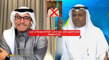 الشيخ: ماجد مجرد لاعب.. الكرة السعودية لن تُنجب مثل أسطورتنا