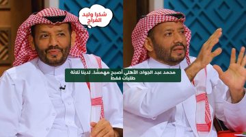 محمد عبد الجواد: الأهلي أصبح مهمشًا.. لدينا ثلاثة طلبات فقط