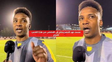 محمد نور: النصر يحتاج إلى التخلص من هذا اللاعب للنجاح